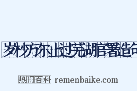 岁杪方尔止过芜湖官署造句是什么意思的图片